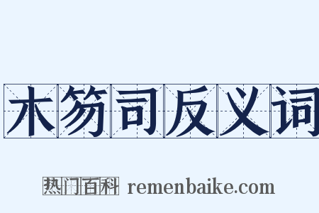 木笏司反义词是什么意思的图片
